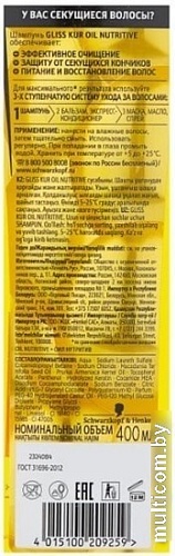 Gliss Kur Шампунь Oil Nutritive для секущихся волос 400 мл