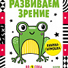 Книга издательства Clever. Книжка-раскладушка. Развиваем зрение до 1 года