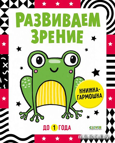 Книга издательства Clever. Книжка-раскладушка. Развиваем зрение до 1 года