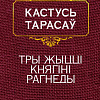 Книга издательства Попурри. Тры жыццi княгiнi Рагнеды (Тарасау К.)