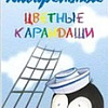 Набор акварельных карандашей Hatber Пингвин BKa_06360 (6 цв)