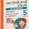 Попурри. Английский язык на отлично. 5 класс (Ачасова К.Э.)