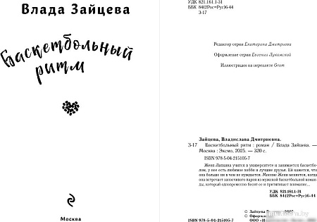 Книга издательства Эксмо. Баскетбольный ритм, твердая обложка (Зайцева Влада)