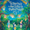 Книга издательства Clever. Книжки-картинки. Черничка и фестиваль фонариков (Кампелло Джудитта)