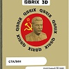 3Д-пазл QBRIX Сталин 3D 20033