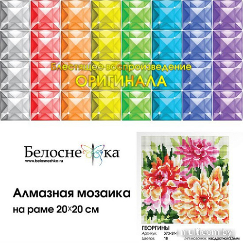 Алмазная мозаика Белоснежка Георгины 373-ST-S