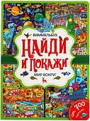 Умка Виммельбух. В мире животных. Найди и покажи (Лаврук М.)