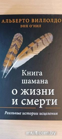 Книга издательства Эксмо. Книга шамана о жизни и смерти (Виллолдо А., О'Нил Э.)