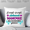 Декоративная подушка Print Style Любимой мамочке 40x40bel15