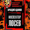 Книга издательства Родина. Инспектор Лосев, твердая обложка (Адамов Аркадий)