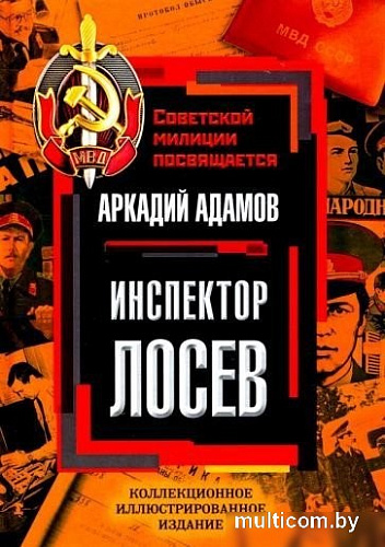 Книга издательства Родина. Инспектор Лосев, твердая обложка (Адамов Аркадий)