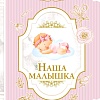 Фотоальбом АСТ. Наша малышка 978-5-17-151693-2