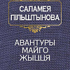 Книга издательства Попурри. Авантуры майго жыцця (Пiльштынова С.)