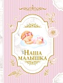 Фотоальбом АСТ. Наша малышка 978-5-17-151693-2