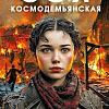 Книга издательства Родина. Зоя Космодемьянская. Не бойся, мы умрем, твердая обложка (Кожемяко Виктор)
