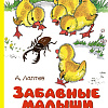 Книга издательства Махаон. Забавные малыши. Рассказы в картинках 9785389241633 (Лаптев А.М.)