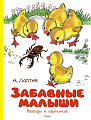 Книга издательства Махаон. Забавные малыши. Рассказы в картинках 9785389241633 (Лаптев А.М.)