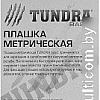 Плашка метрическая Tundra 2705940
