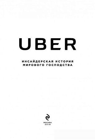 Книга издательства Эксмо. Uber. Инсайдерская история мирового господства (Лашински А.)