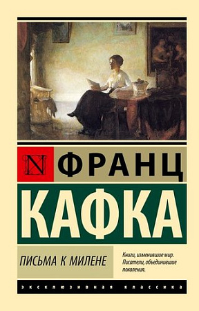 Книга издательства АСТ. Письма к Милене, мягкая обложка (Кафка Франц)