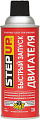 Присадка Step Up Starting Fluid for Engines with SMT2 284 г (SP3321)