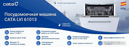 Встраиваемая посудомоечная машина CATA LVI 61013/A