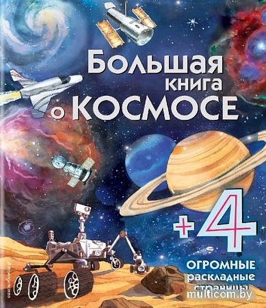 Энциклопедия издательства Эксмо. Большая книга о космосе с раскладными страницами