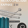 Карниз для штор Sundays Home Плаза 16мм+16мм двухрядный (сатин, 2м)
