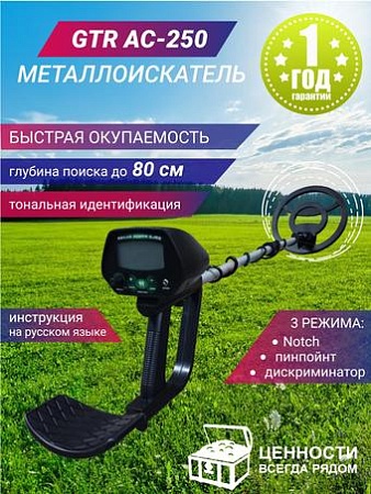 Металлоискатель GTR AC-250