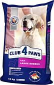Корм для собак Club 4 Paws для взрослых собак крупных пород 14 кг