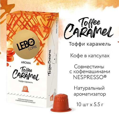 Кофе в капсулах LEBO Coffee Taffee Caramel 10x5.5 г