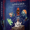 Настольная игра Cosmodrome Games Ариадна. Дополнение к Имаджинариуму 11776