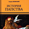 Книга издательства Вече. История папства (Лозинский С.)