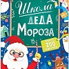 Развивающая игрушка Буква-ленд Школа Деда Мороза. Пазл + книга 7734489
