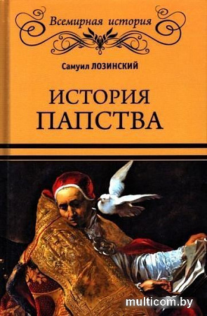 Книга издательства Вече. История папства (Лозинский С.)
