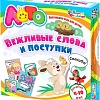 Развивающая игра Десятое королевство Лото Вежливые слова и поступки 01669