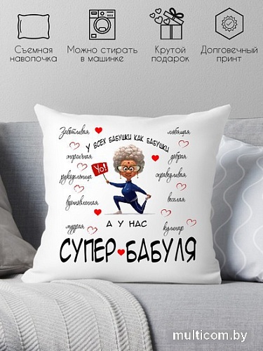 Декоративная подушка Print Style У всех бабушки как бабушки, а у нас супер бабуля 40x40bab14