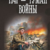 Книга издательства АСТ. 1941 – Туман войны (Байбаков И.)