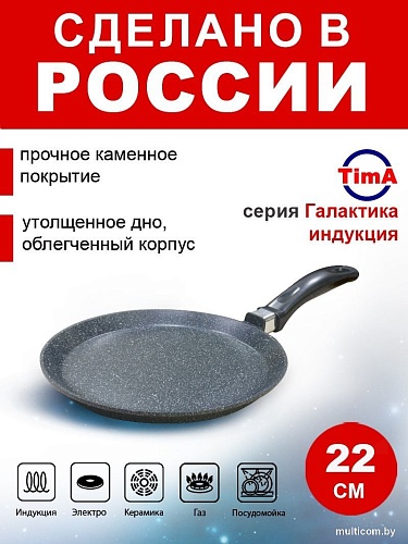 Блинная сковорода TimA Галактика Индукция Д220 ГЛИ-122Б (черный/мраморная крошка)