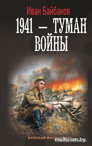 Книга издательства АСТ. 1941 – Туман войны (Байбаков И.)