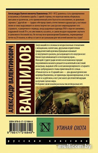 Книга издательства АСТ. Утиная охота (Вампилов А.В.)