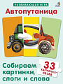 Развивающая игра Робинс Автопутаница. Собираем картинки, слоги и слова