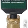 RockForce Быстроразъем пневмат с клап внутр резьба 3/8&amp;quot; RF-BSE1-3SF