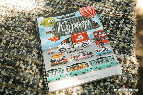 Книга издательства МИФ. Курьер (Горелик К.)