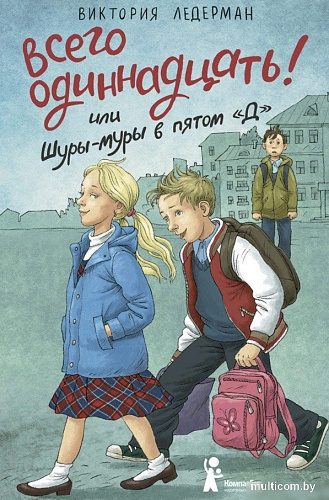 Книга издательства КомпасГид. Всего одиннадцать! Или Шуры-муры в пятом &quot;Д&quot;, твердая обложка (Ледерман Виктория)