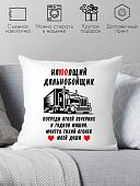 Декоративная подушка Print Style Настоящий дальнобойщик 40х40raz18