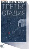 Книга издательства Inspiria. Третья стадия (Макаревская Л.)
