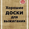 Набор для выжигания Раскрась и подари Хорошие доски Пустые DR-1060