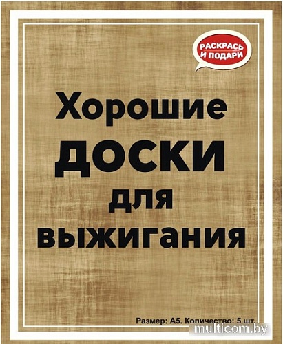Набор для выжигания Раскрась и подари Хорошие доски Пустые DR-1060