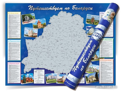 Скретч-карта Белкартография Путешествуем по Беларуси 82x61 см (в тубусе)